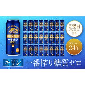 ふるさと納税 キリン神戸工場産　キリン一番搾り糖質ゼロ　500ml缶　1ケース（24本）　神戸市　お酒　ビール　ギフト 兵庫県神戸市