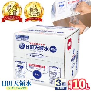 ふるさと納税 【全3回定期便】日田天領水 10L×1箱 天然水 備蓄 防災 ミネラルウォーター シリカ [AREG016] 大分県日田市