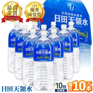 ふるさと納税 【全10回定期便】日田天領水 2L×10本 天然水 備蓄 防災 ミネラルウォーター シリカ　[AREG020] 大分県日田市