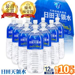 ふるさと納税 【全12回定期便】日田天領水 2L×10本 天然水 備蓄 防災 ミネラルウォーター シリカ [AREG022] 大分県日田市