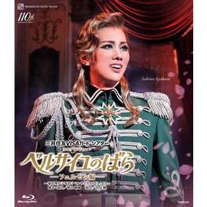 ふるさと納税 雪組公演ブルーレイ『ベルサイユのばら』−フェルゼン編−TCAB-253 兵庫県宝塚市