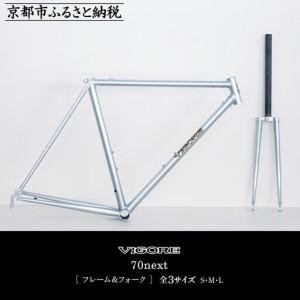 ふるさと納税 【VIGORE】ラグ付きハンドメイド ロードバイク「70next」(フレーム＆フォーク）［ 京都 ロードバイク 自転車 ブランド 人気 おすす.. 京都府京都市