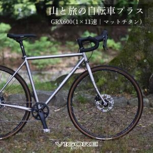 ふるさと納税 【VIGORE】山と旅の自転車プラス GRX600(1×11速 / マット・チタンカラー)［ 京都 ロードバイク 自転車 ブランド 人気 おすす.. 京都府京都市