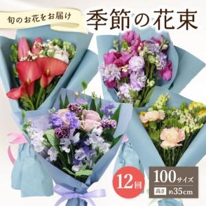 ふるさと納税 【毎月お届け定期便】季節の花束 旬のお花をお届けします ≪12回お届け≫ 大分県大分市
