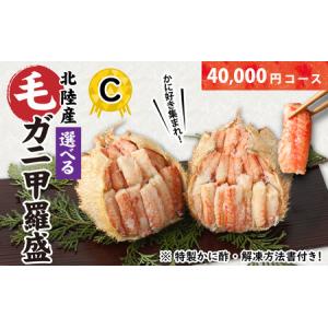 ふるさと納税 【訳あり】蟹好き集まれ！選べる北陸産 毛ガニ 甲羅盛Cセット【40,000円コース】 [D-096008_03] / カニ 蟹 かに ケガニ 毛蟹 毛が.. 福井県福井市