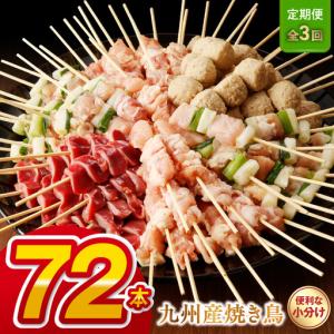 ふるさと納税 【定期便3回】九州産 こだわりのやきとり ６種７２本 （約2kg：タレ付き）_U98-T002_3 熊本県宇土市