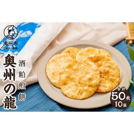 ふるさと納税 奥州の龍 酒粕煎餅 5枚×10袋 [R0020] 岩手県奥州市
