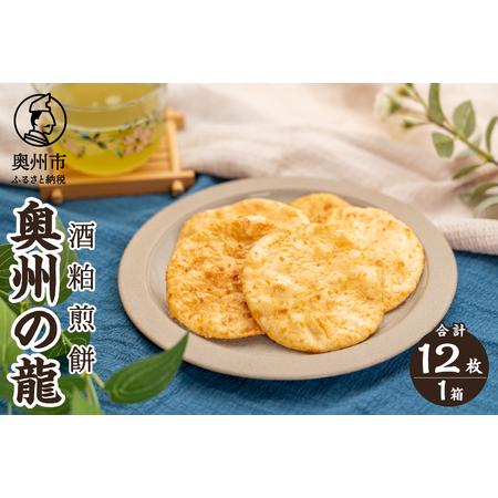 ふるさと納税 奥州の龍 酒粕煎餅 12枚箱入り [R0021] 岩手県奥州市