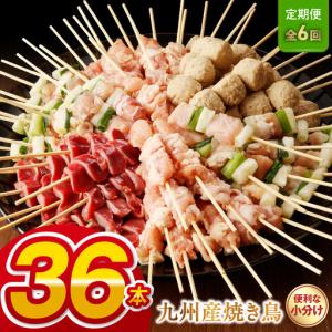 ふるさと納税 【定期便6回】九州産 こだわりのやきとり ６種３６本 （約1kg：タレなし）_U98-T007_6 熊本県宇土市