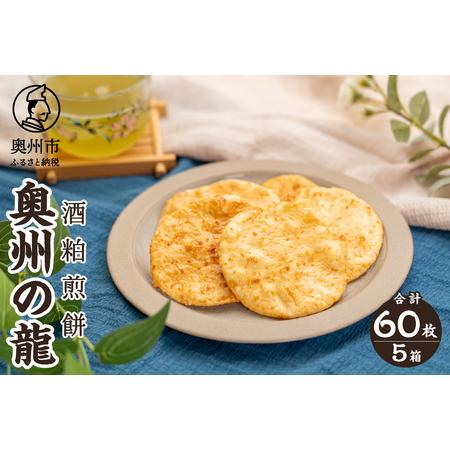 ふるさと納税  奥州の龍 酒粕煎餅 12枚×5箱 [R0022] 岩手県奥州市