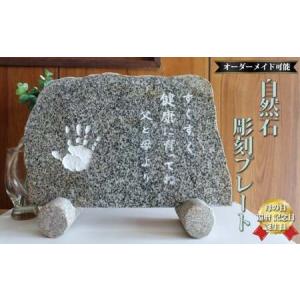 ふるさと納税 【ふるさと納税】庵治石 自然石彫刻プレート オーダーメイド 文字入れ 小さい 石碑 石板 置物 看板 表札 ペットお墓 記念碑【常温.. 高知県佐川町