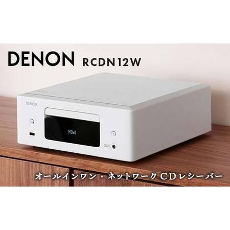 ふるさと納税 【先行予約】DENON オールインワン・ネットワークCDレシーバー RCDN12W デ...