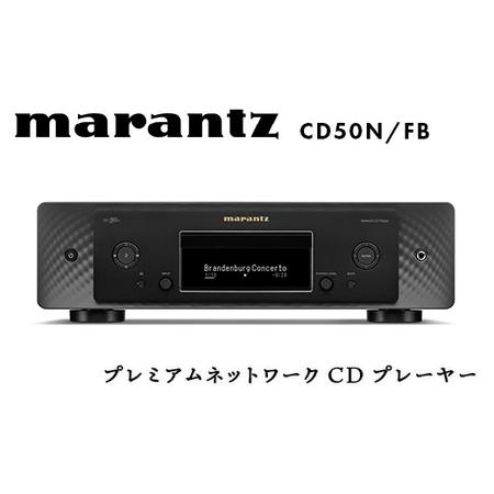 ふるさと納税 【先行予約】marantz プレミアムネットワークCDプレーヤー CD50N/FB デ...