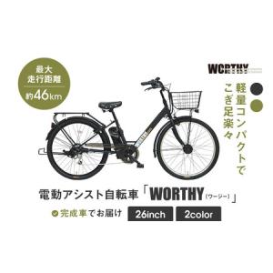ふるさと納税 電動アシスト自転車 ワージー26インチ【カラー：マット