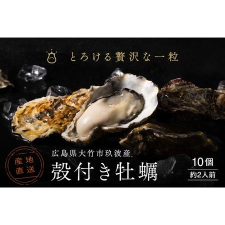 ふるさと納税 [2026年1月8日より発送！] くばおう 殻付き牡蠣 10個 (約2人前) 広島県 ...