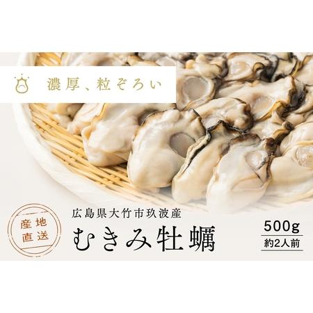ふるさと納税 [2026年1月8日より発送！] くばおう むきみ牡蠣 500g (約2人前) 広島県...
