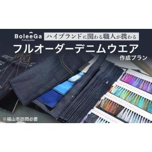 ふるさと納税 デニム Lifetime Made Denim フルオーダーデニムウエア製作 【※要福山市訪問】デニム 広島県福山市