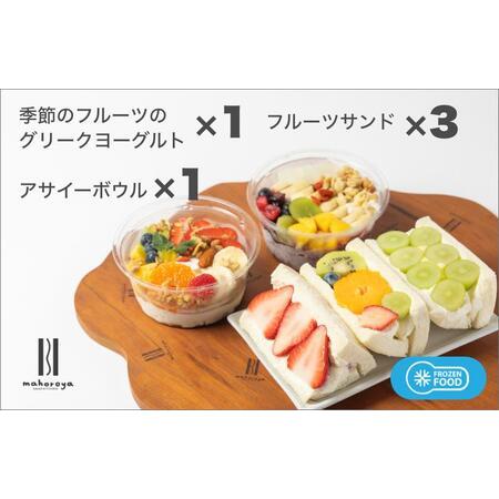 ふるさと納税 季節のフルーツのグリークヨーグルト 1個＆アサイーボウル 1個＆フルーツサンド 3個 ...