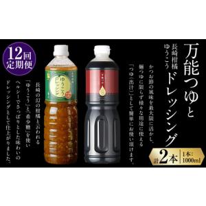 ふるさと納税 【全12回定期便】万能つゆ と 長崎柑橘ゆうこうドレッシング ／ ドレッシング つゆ 出汁 調味料 定期 長崎県 長崎市 長崎県長崎市