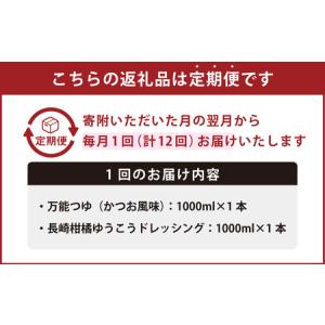 ふるさと納税 【全12回定期便】万能つゆ と ...の詳細画像2