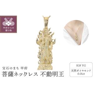 ふるさと納税 菩薩ネックレス 不動明王 ダイヤモ...の商品画像