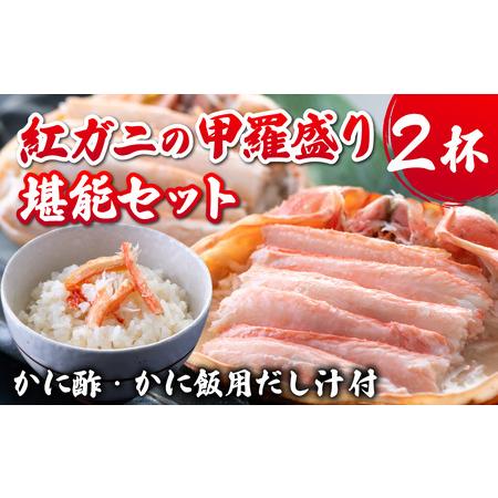 ふるさと納税 【先行予約】甲羅盛り２杯 カニ酢、カニ飯用の出汁付 高志の紅ガニ【2025年11月中旬...