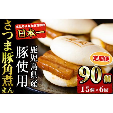 ふるさと納税 【定期便・全6回】鹿児島県産 さつま豚角煮まんじゅう(15個入り×6回) さつま豚 肉...