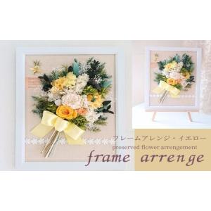 ふるさと納税 フレームアレンジ・イエロー(壁掛け...の商品画像