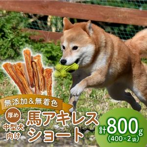 ふるさと納税 無添加 馬アキレスショート 400g×2袋 [ペットフード ドッグフード ペットフード ドッグフード] J04 新潟県新発田市