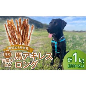 ふるさと納税 無添加 馬アキレスロング 500g×2袋 厚め [ペットフード ドッグフード ペットフード ドッグフード] J03 新潟県新発田市