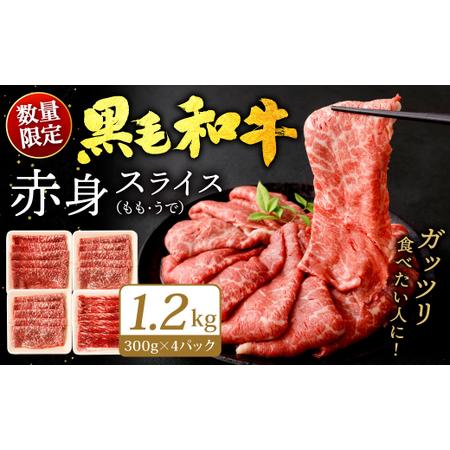 ふるさと納税 九州産 黒毛和牛 赤身スライス (もも・うで) 1.2kg (300g×4パック)【順...