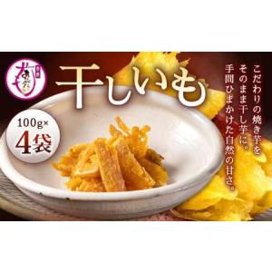 ふるさと納税 干し芋 400g 干しいも ほしいも 国産 無添加 さつまいも 芋 お菓子 おやつ デザート いも イモ 冷凍干し芋 福岡県北九州市