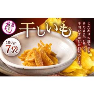 ふるさと納税 干し芋 700g 干しいも ほしい...の商品画像