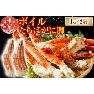 ふるさと納税 [12月10日決済分まで年内配送]ボイルたらばがに脚約1kg×2肩 D-11047 北海道根室市｜ふるなび(ふるさと納税)