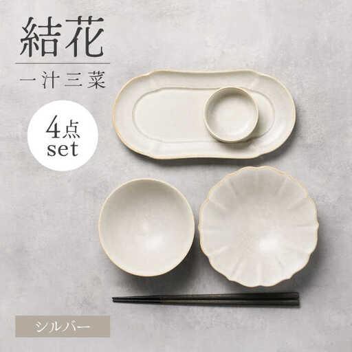 ふるさと納税 【美濃焼】結花一汁三菜4点セット（シルハ゛ー）【Felice-フェリーチェ-藤田陶器】...