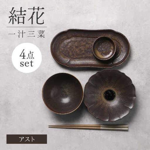 ふるさと納税 【美濃焼】結花一汁三菜4点セット（アスト）【Felice-フェリーチェ-藤田陶器】[M...