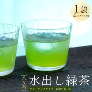 ふるさと納税 八女茶 水出し 緑茶 1袋 ( 2ハ゜ック入り ) お茶 お手軽 ティーバック 八女 抹茶 10g 福岡県 福岡 九州 赤村 お土産 送料無料 3W20 福岡県赤村