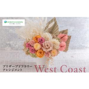 ふるさと納税 プリザーブドフラワーアレンジメント West Coast 花 ギフト ドライフラワー インテリア アレンジ フラワー 【株式会社日比谷花.. 神奈川県横須賀市