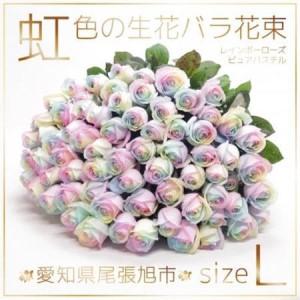 ふるさと納税 生花 レインボーローズ 花束 ピュアパステル Lサイズ : 愛知県尾張旭市 50本【配送不可地域：離島・北海道・沖縄県・東北・中国.. 愛知県尾張旭市
