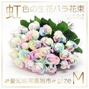ふるさと納税 生花 レインボーローズ 花束 ピュアパステル Mサイズ : 愛知県尾張旭市 30本【配送不可地域：離島・北海道・沖縄県・東北・中国.. 愛知県尾張旭市