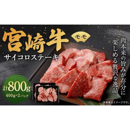ふるさと納税 ＜宮崎牛モモサイコロステーキ 800g＞翌月末迄に順次出荷【c1345_ya】 宮崎牛...