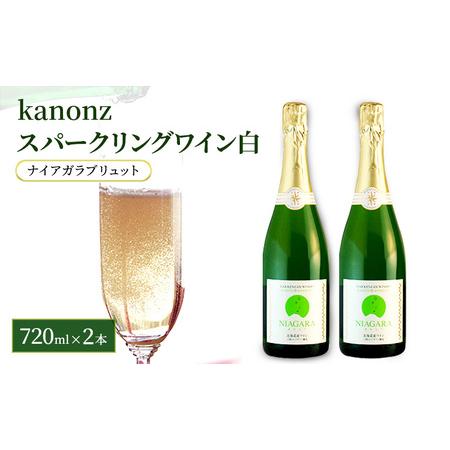 ふるさと納税 kanonzスパークリングワイン白720ml×2本 北海道仁木町