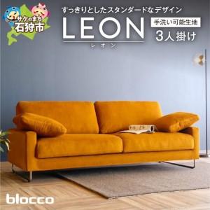 ふるさと納税 blocco LEON（レオン）3人掛け［肘クッション×2個付き／手洗い可能生地］ 北海道石狩市