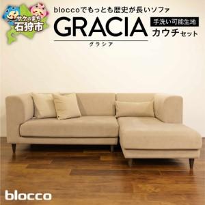 ふるさと納税 blocco GRACIA（グラシア）カウチセット［腰当クッション×1個付き／手洗い可能生地］ 北海道石狩市