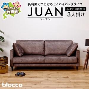 ふるさと納税 blocco JUAN（ジュアン）3人掛け［肘クッション×2個付き／手洗い可能生地］ 北海道石狩市