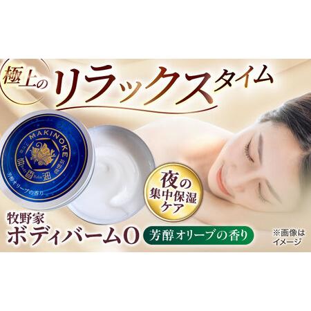 ふるさと納税 美容 極上のリラックスタイムへ。牧野家ボディバームO 芳醇オリーブの香り 島根県松江市...