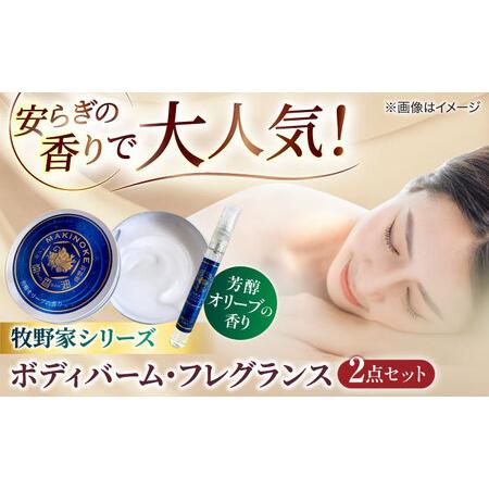 ふるさと納税 美容 大人気！牧野家シリーズ2点セット（ボディバーム・フレグランスセット）芳醇オリーブ...
