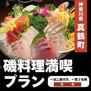 ふるさと納税 真鶴民宿磯料理満喫宿泊プラン　2名様分【1053742】 神奈川県真鶴町