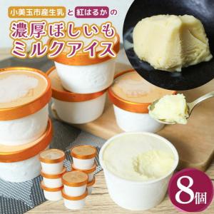 ふるさと納税 【数量限定】 濃厚ほしいもミルクアイス 8個入 干しいも ミルク アイス スイーツ 濃厚 贅沢 ミルクアイス 国産 茨城県産 紅はる.. 茨城県小美玉市