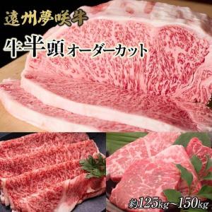 ふるさと納税 遠州夢咲牛　半頭　黒毛和牛　食べつくし オーダーカット約125kg〜150kg 静岡県　地元大人気！！　お肉屋さんマルマツ　肉のプロ 静岡県御前崎市